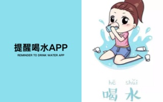 提醒喝水app