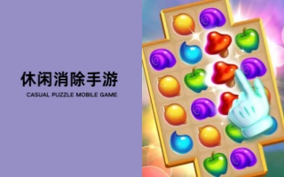 休闲消除手游