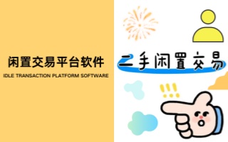 闲置交易平台软件