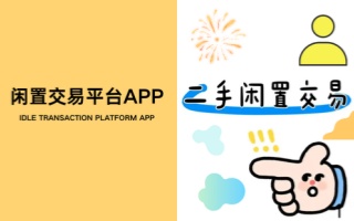 闲置交易平台app