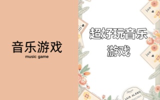 音乐游戏