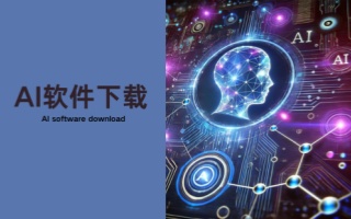 AI软件下载