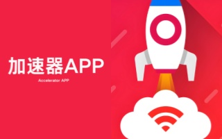 加速器app