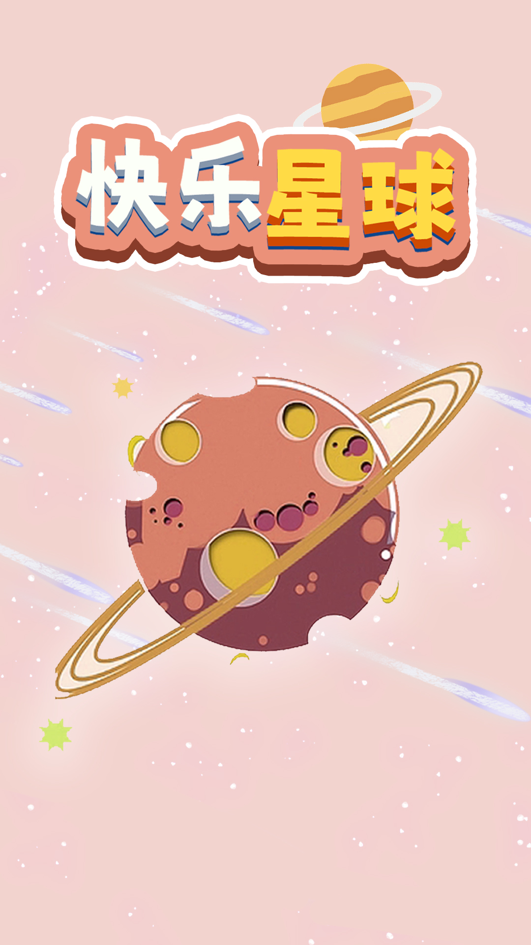 快乐星球
