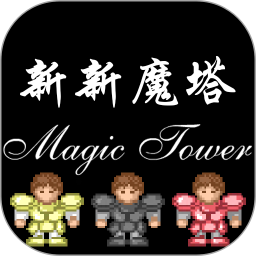 新新魔塔电脑版段首LOGO