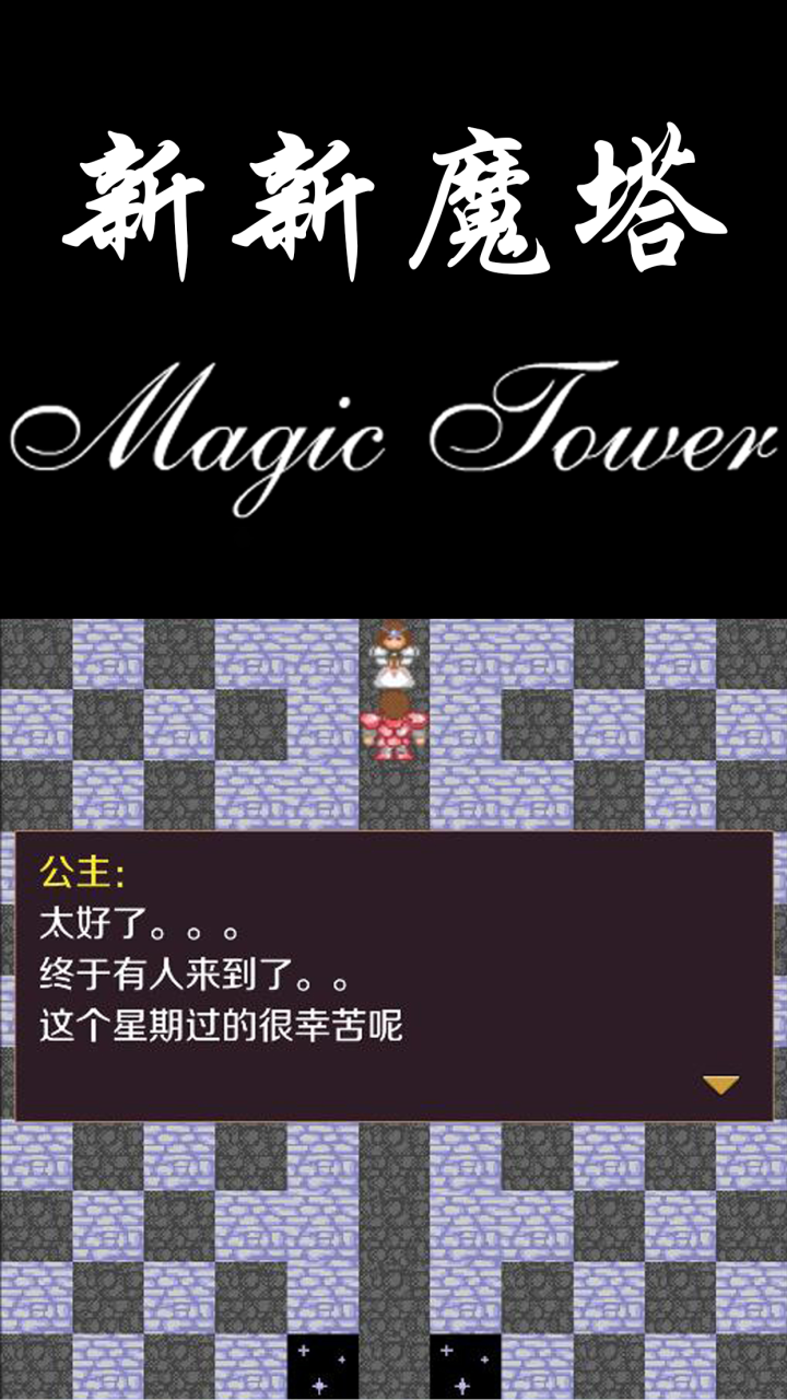 新新魔塔电脑版截图