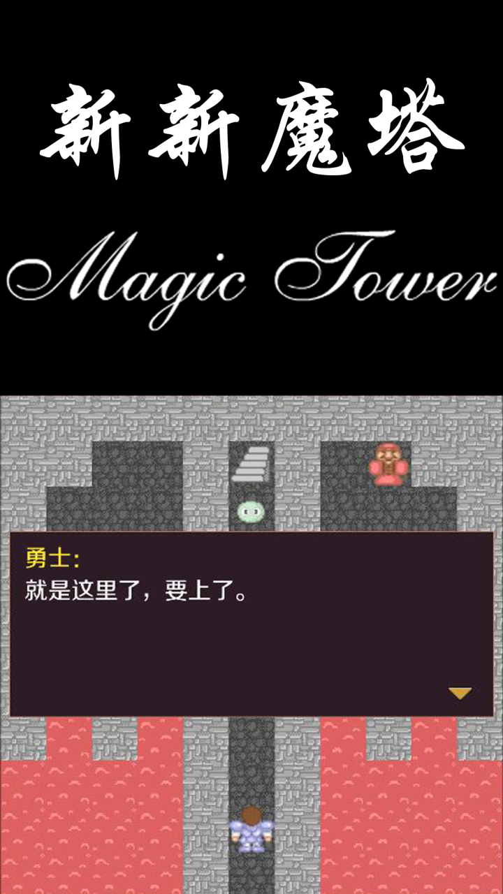 新新魔塔电脑版截图