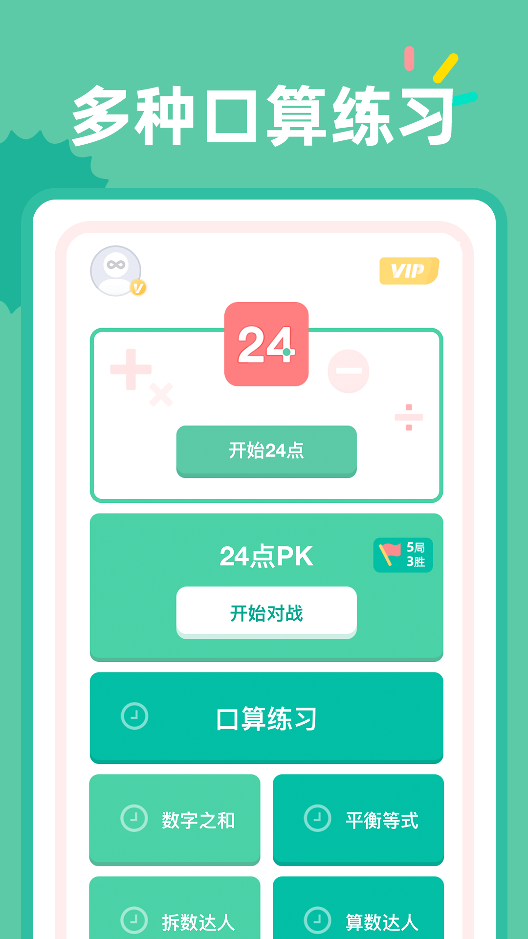 24点口算截图