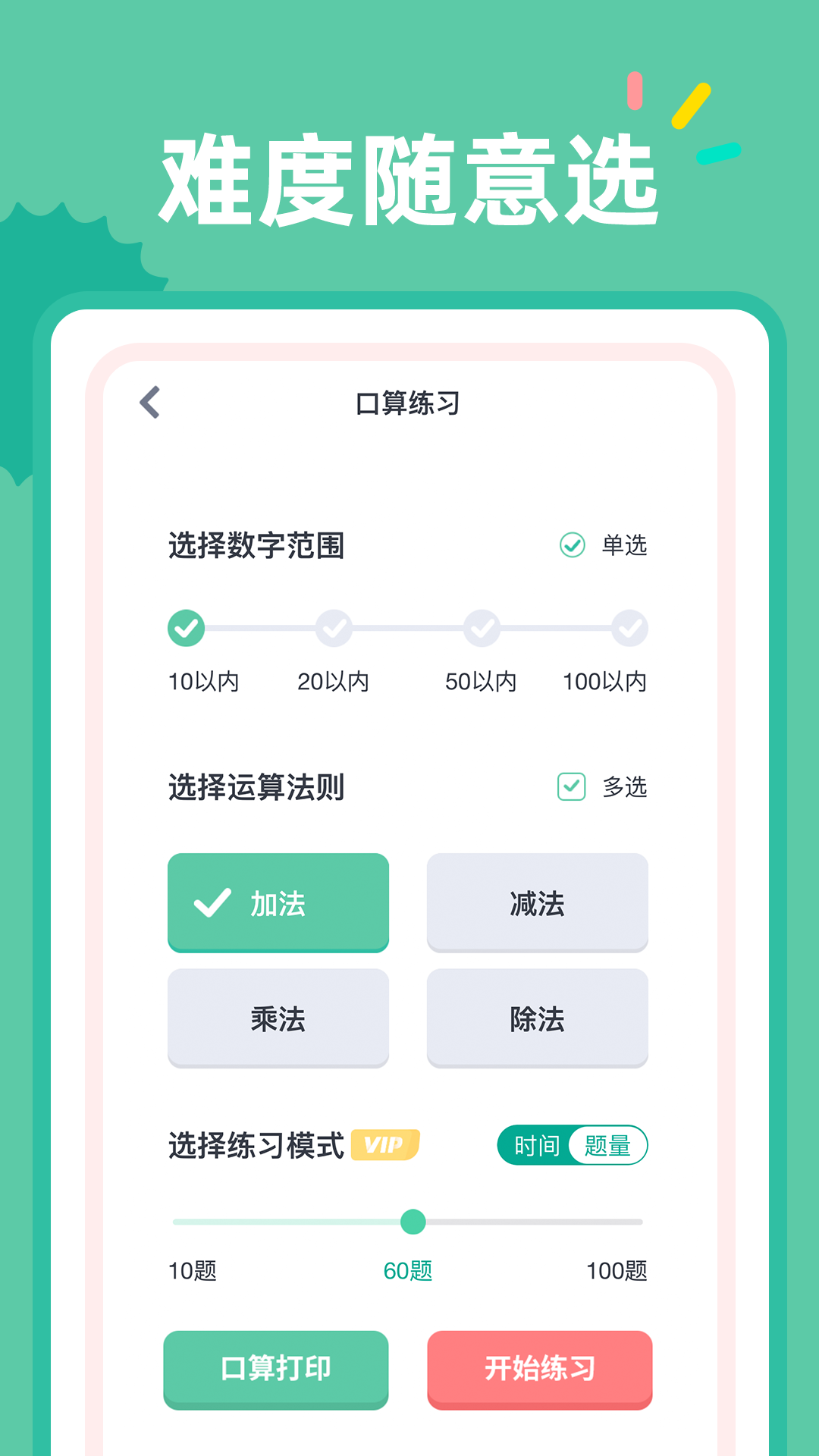 24点口算截图