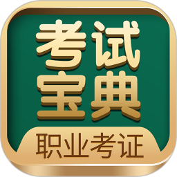 职业考证考试宝典电脑版