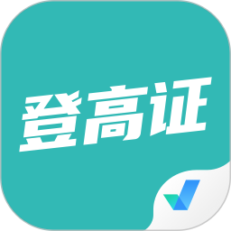 登高证考试聚题库电脑版