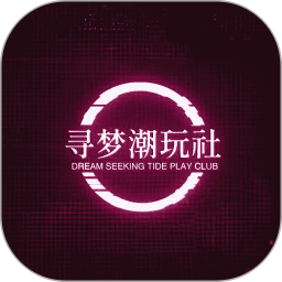 寻梦潮玩社电脑版2.7.4