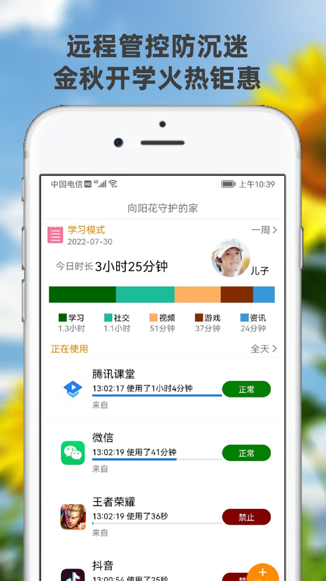 向阳花守护家长端截图