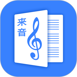 来音制谱电脑版