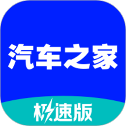 汽车之家极速版电脑版段首LOGO