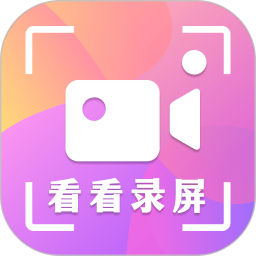 看看录屏电脑版