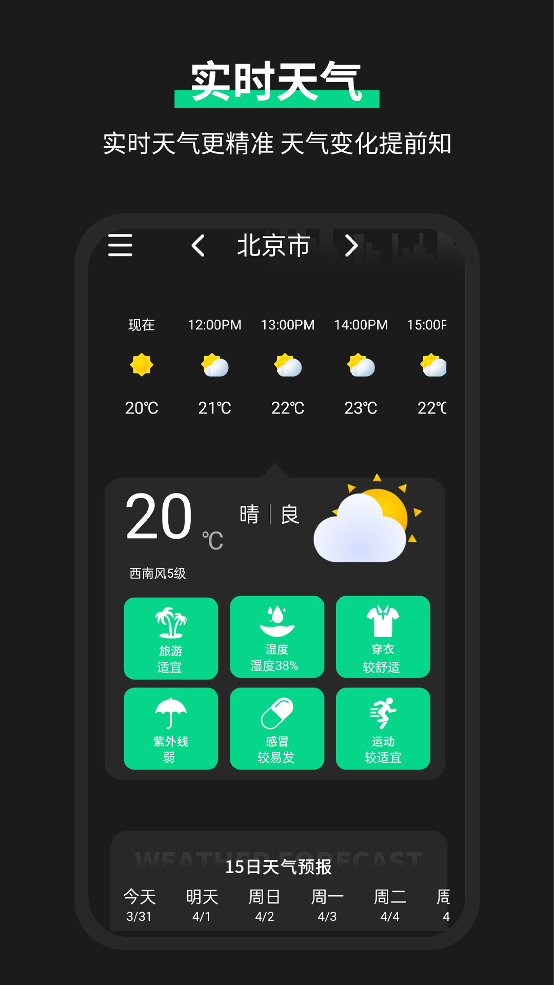 实时天气截图
