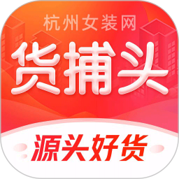 货捕头杭州女装网服装批发电脑版