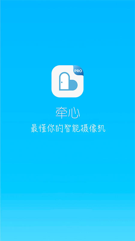 牵心Pro截图