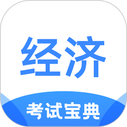 经济师考试宝典电脑版