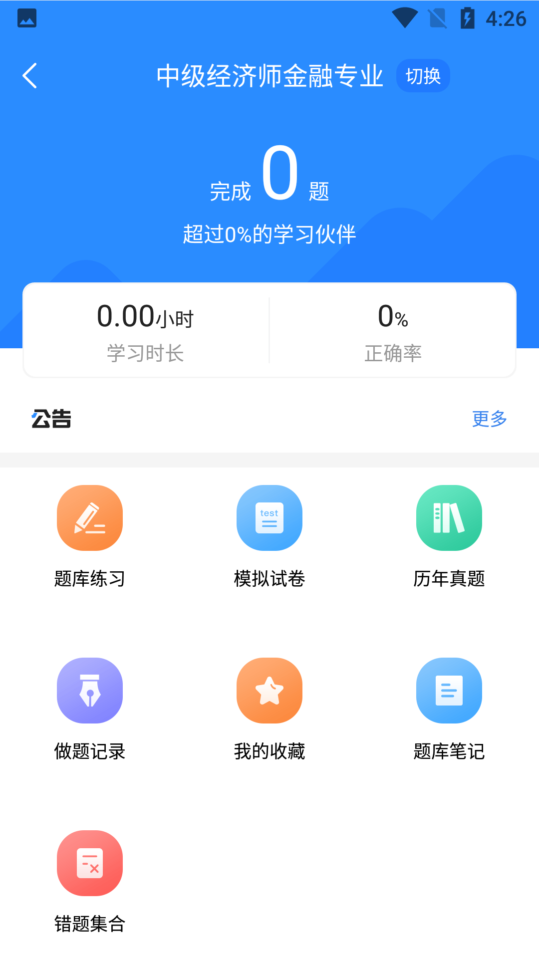 经济师考试宝典电脑版截图