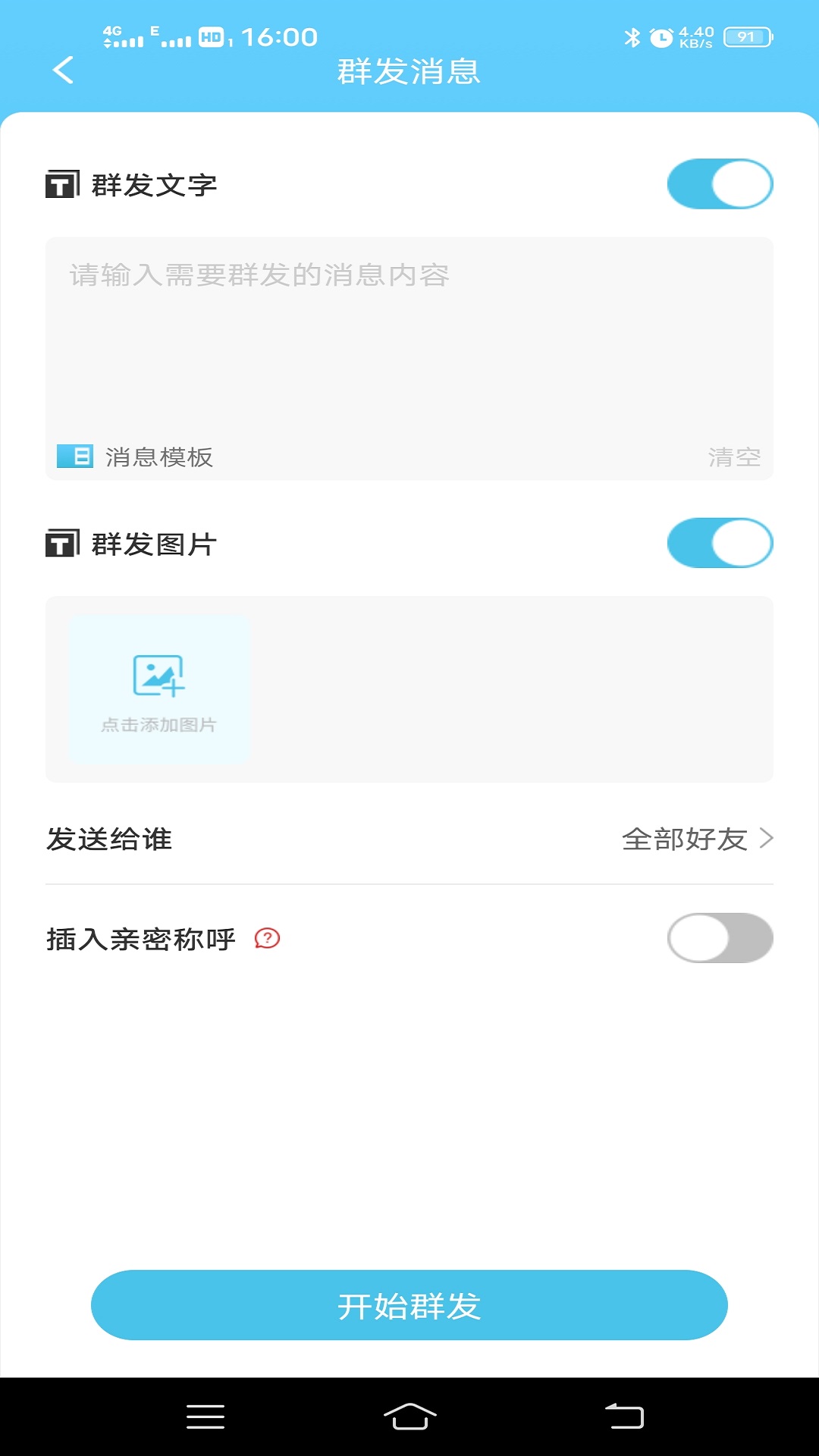 微信群发助手截图