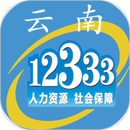 云南人社12333电脑版