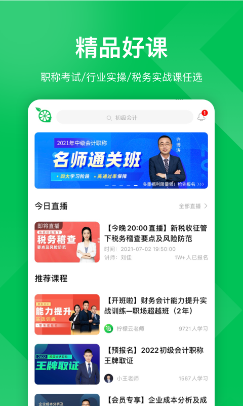 柠檬会计学院截图
