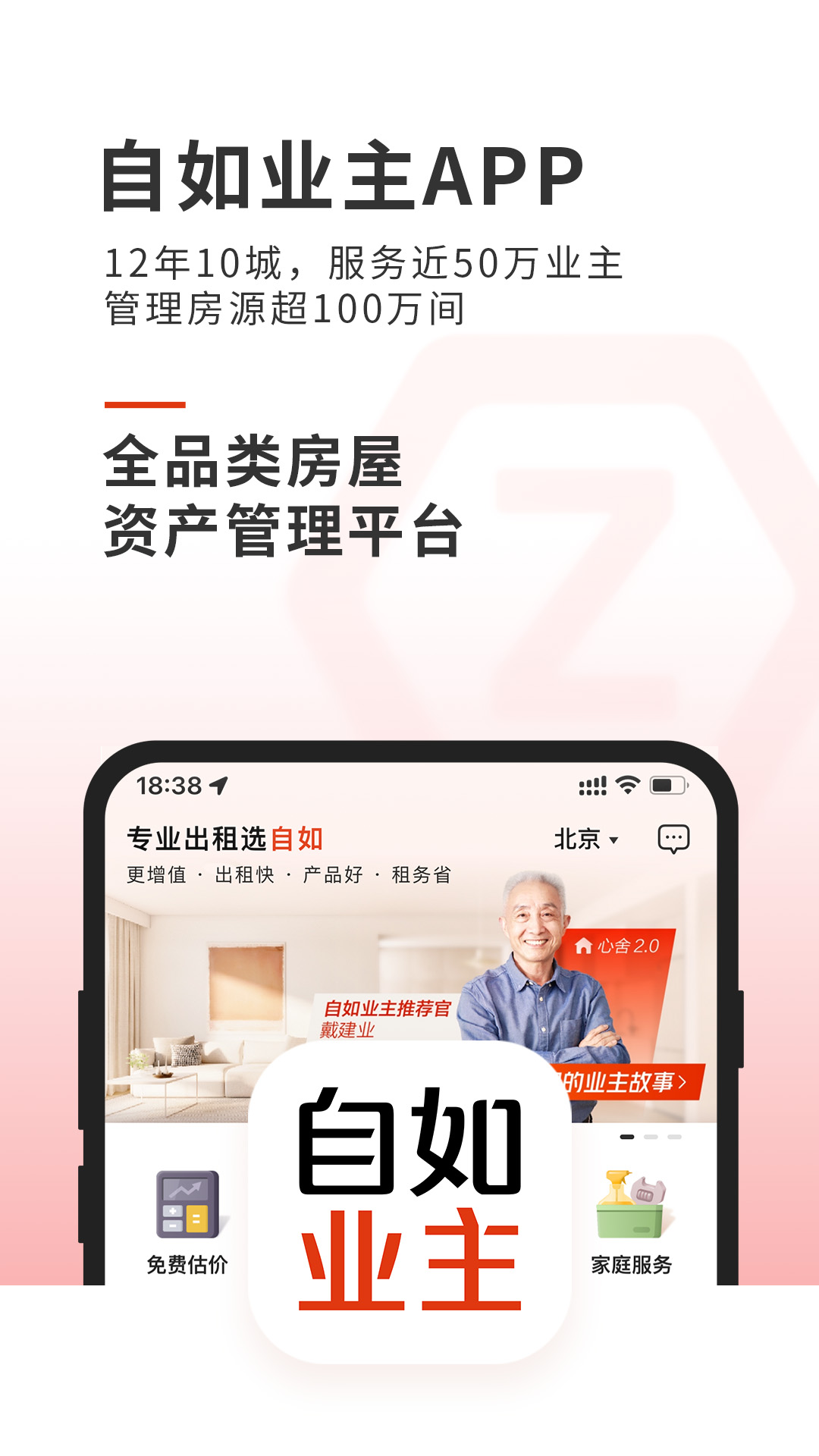 自如业主截图