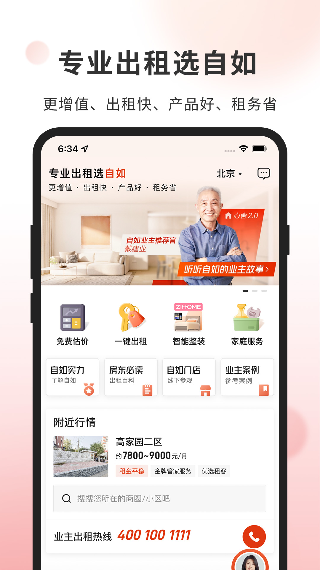 自如业主截图