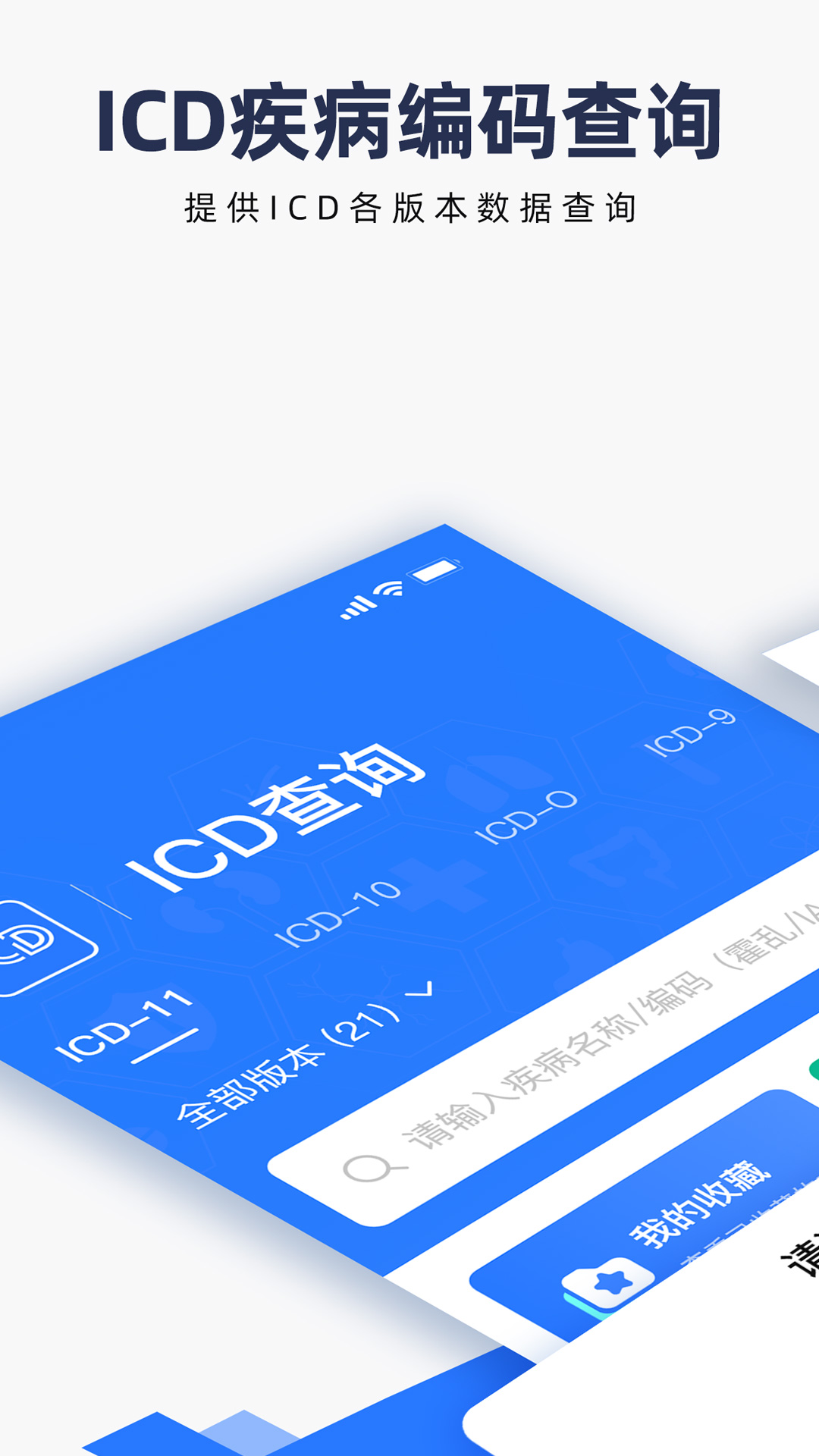 ICD疾病与手术编码电脑版截图