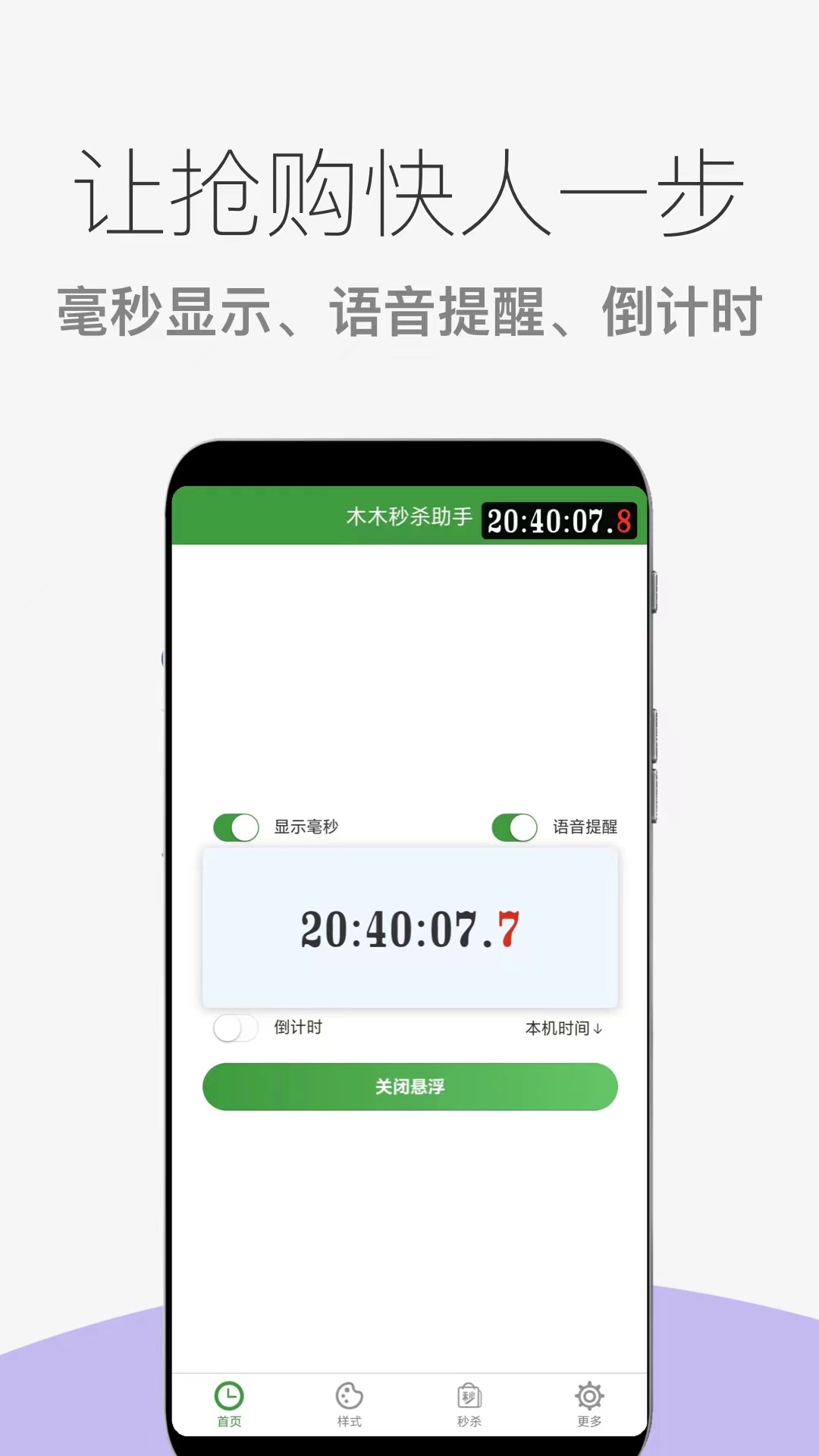 木木秒杀助手电脑版截图