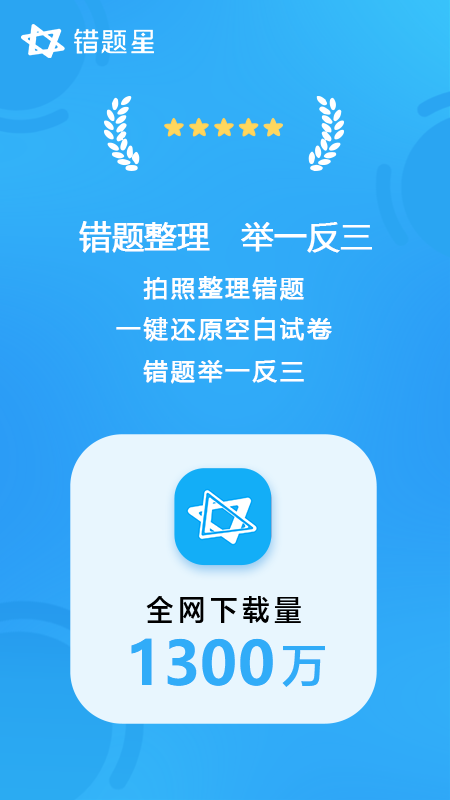 错题星截图