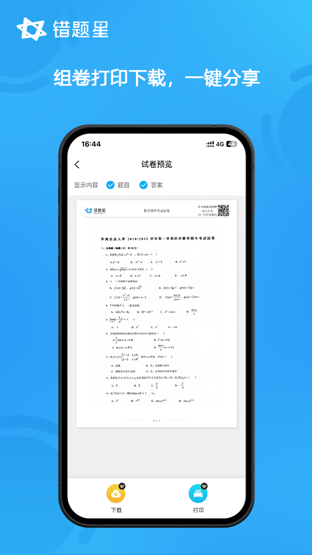 错题星截图