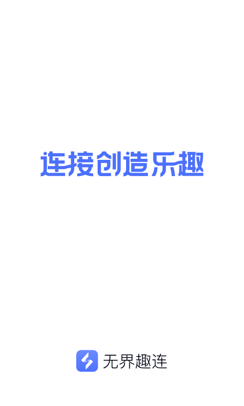 无界趣连截图