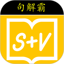 句解霸英语阅读助手电脑版2.2