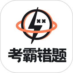 考霸错题本电脑版段首LOGO