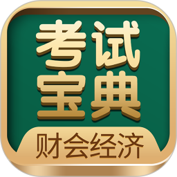 财会经济考试宝典电脑版段首LOGO