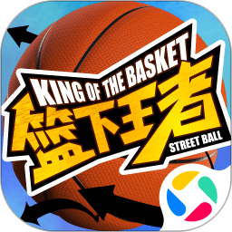 篮下王者电脑版1.0.4