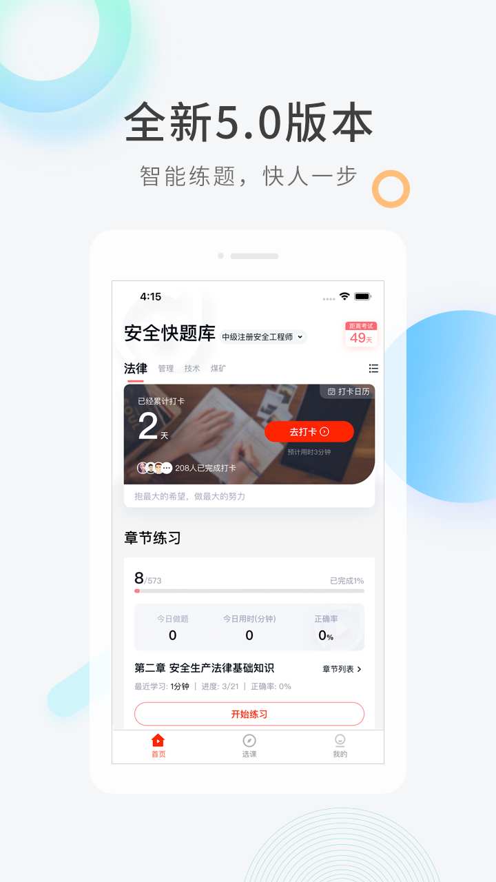 安全工程师快题库截图