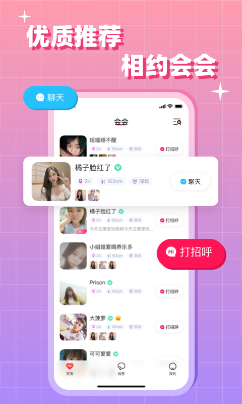会会交友截图