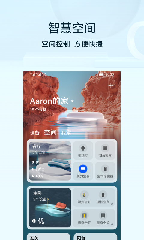华为智慧生活电脑版截图