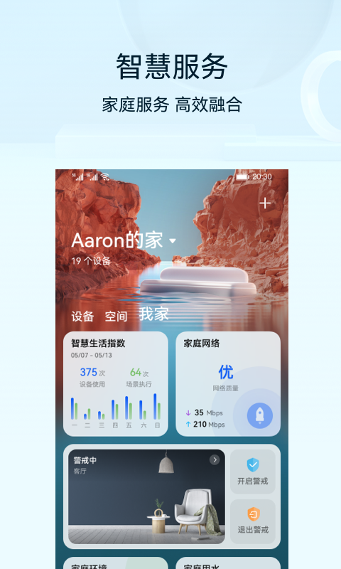 华为智慧生活电脑版截图
