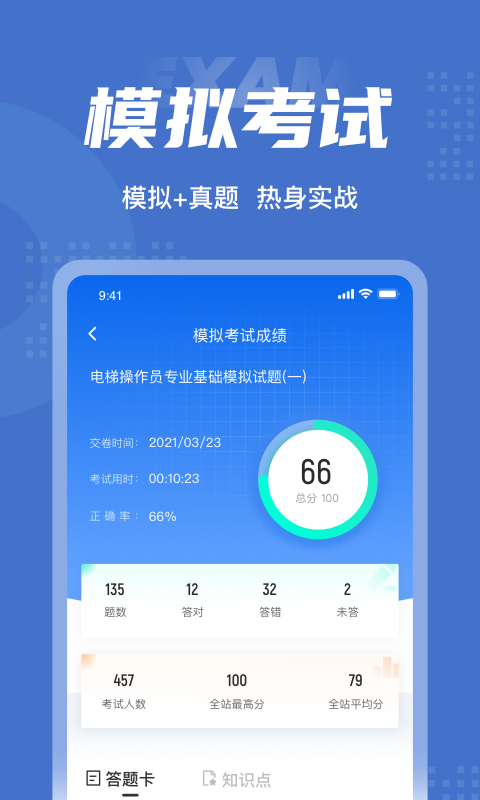 电梯操作员考试聚题库截图