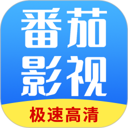 番茄影视大全电脑版