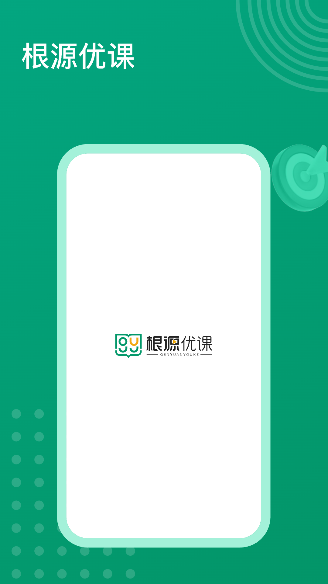 根源优课截图