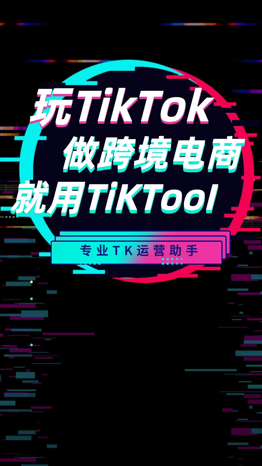 TikTool电脑版截图