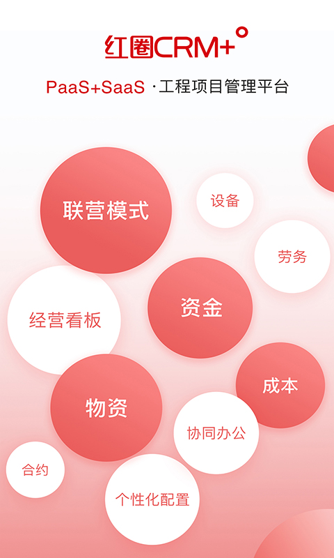红圈CRM+电脑版截图