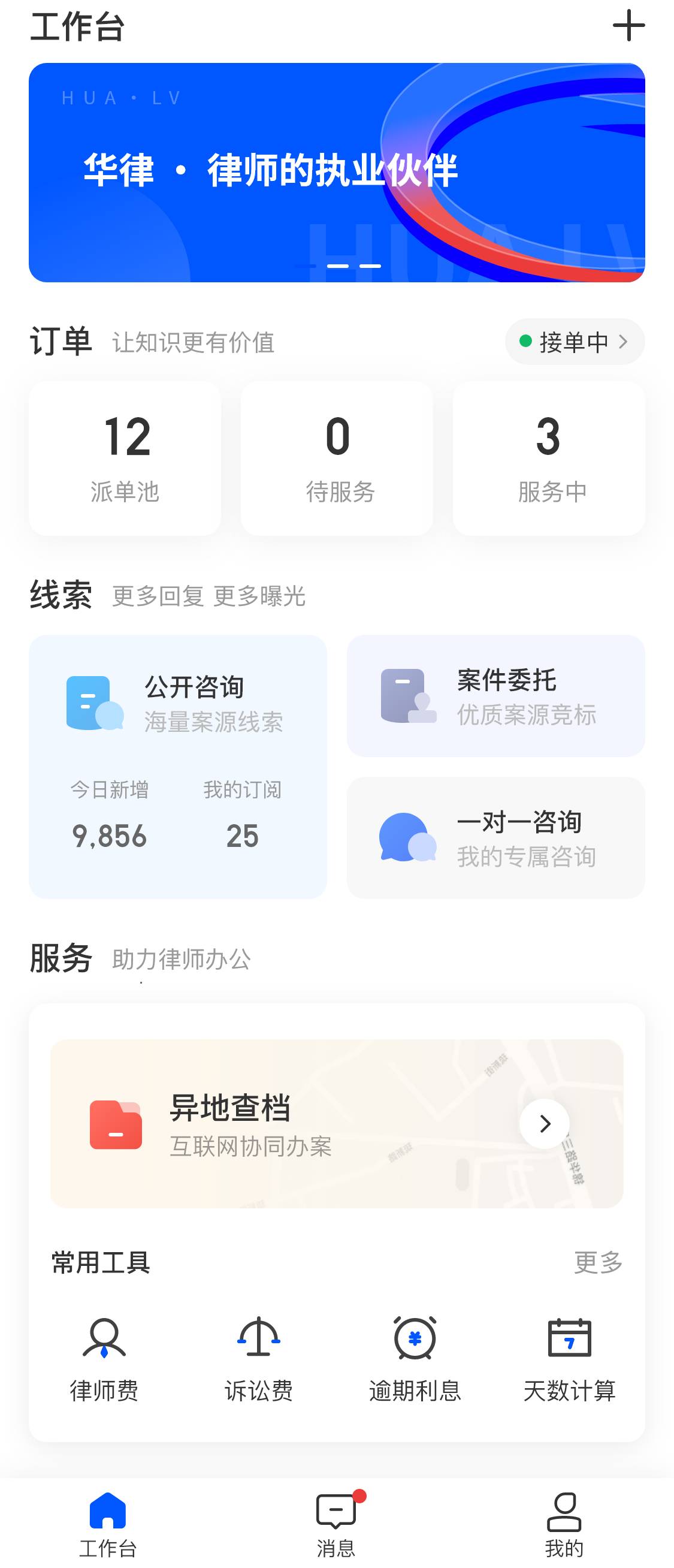 华律律师端截图