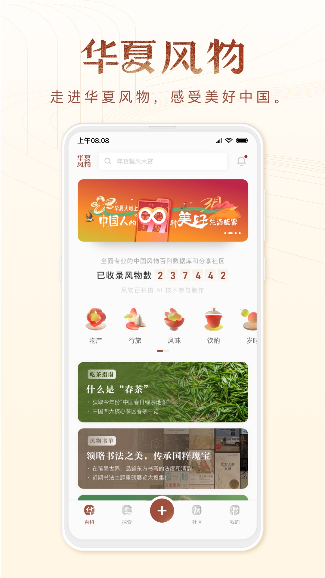 华夏风物截图